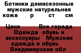 Ботинки демисезонные мужские натуральная кожа Bata р.44-45 ст. 30 см › Цена ­ 950 - Все города Одежда, обувь и аксессуары » Мужская одежда и обувь   . Владимирская обл.,Муромский р-н